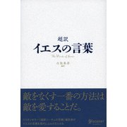 超訳 イエスの言葉 [単行本]