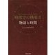 時間学の構築〈2〉物語と時間 [単行本]