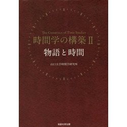 時間学の構築〈2〉物語と時間 [単行本]
