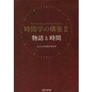 時間学の構築〈2〉物語と時間 [単行本]