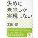 決めた未来しか実現しない(サンマーク文庫) [文庫]