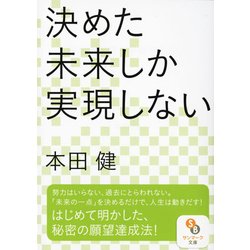 決めた未来しか実現しない(サンマーク文庫) [文庫]