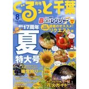 月刊ぐるっと千葉 2017年 08月号 [雑誌]