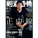 剣道時代 2017年 09月号 [雑誌]