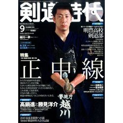 剣道時代 2017年 09月号 [雑誌]