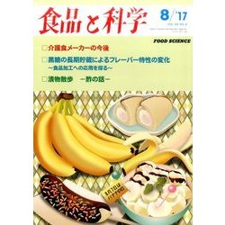 食品と科学 2017年 08月号 [雑誌]