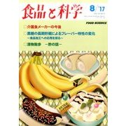 食品と科学 2017年 08月号 [雑誌]