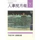 人事院月報 2017年 07月号 [雑誌]
