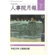 人事院月報 2017年 07月号 [雑誌]