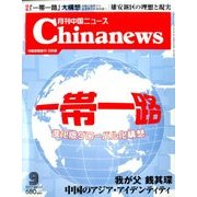 月刊 中国NEWS (ニュース) 2017年 09月号 [雑誌]
