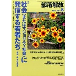部落解放 2017年 08月号 [雑誌]