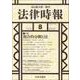 法律時報 2017年 08月号 [雑誌]