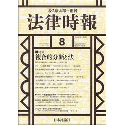 法律時報 2017年 08月号 [雑誌]