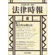 法律時報 2017年 08月号 [雑誌]
