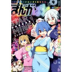 まんが4コマぱれっと 2017年 09月号 [雑誌]