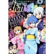 まんが4コマぱれっと 2017年 09月号 [雑誌]