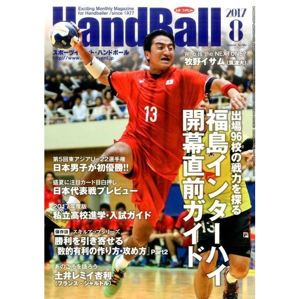 Handball (ハンドボール) 2017年 08月号 [雑誌]
