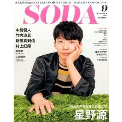 SODA 2017年 09月号 [雑誌]