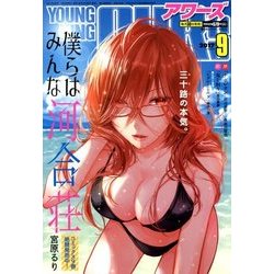 YOUNGKING OURS (ヤングキングアワーズ) 2017年 09月号 [雑誌]