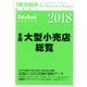 全国大型小売店総覧 2018年版 2017年 8/9号 [雑誌]