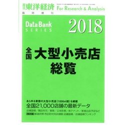 全国大型小売店総覧 2018年版 2017年 8/9号 [雑誌]