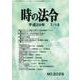 時の法令 2017年 07月号 [雑誌]