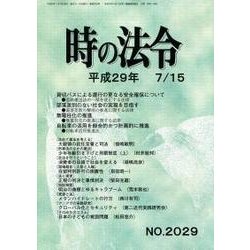 時の法令 2017年 07月号 [雑誌]