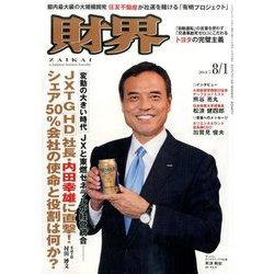 財界 2017年 8/1号 [雑誌]