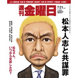 週刊 金曜日 2017年 7/21号 [雑誌]