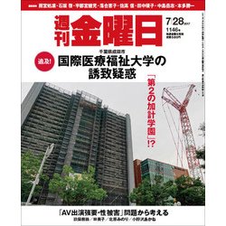 週刊 金曜日 2017年 7/28号 [雑誌]