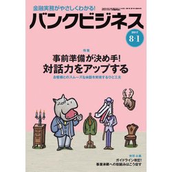 バンクビジネス 2017年 8/1号 [雑誌]