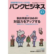 バンクビジネス 2017年 8/1号 [雑誌]