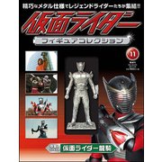 仮面ライダーフィギュアコレクション 2017年 7/30号（11） [雑誌]