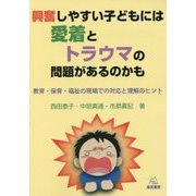 興奮しやすい子どもには愛着とトラウマの問題があるのかも―教育・保育・福祉の現場での対応と理解のヒント [単行本]