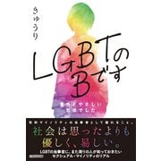 LGBTのBです-意外とやさしい社会でした [単行本]