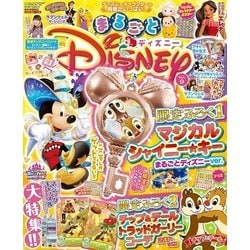 まるごとディズニー 2017年 09月号 [雑誌]