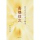 高橋信次(スピリチュアルメッセージ集〈74〉) [単行本]