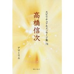 高橋信次(スピリチュアルメッセージ集〈74〉) [単行本]