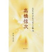 高橋信次(スピリチュアルメッセージ集〈74〉) [単行本]