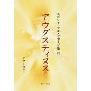 アウグスティヌス(スピリチュアルメッセージ集〈75〉) [単行本]