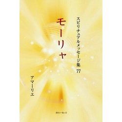 モーリャ(スピリチュアルメッセージ集〈77〉) [単行本]