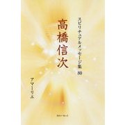 高橋信次(スピリチュアルメッセージ集〈80〉) [単行本]