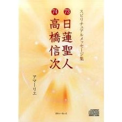 スピリチュアルメッセージ集 73・74[CD] [単行本]