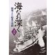 海なお深く 上巻-徴用された船員の悲劇 [単行本]