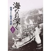海なお深く 上巻-徴用された船員の悲劇 [単行本]