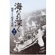 海なお深く 下巻-徴用された船員の悲劇 [単行本]