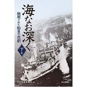 海なお深く 下巻-徴用された船員の悲劇 [単行本]