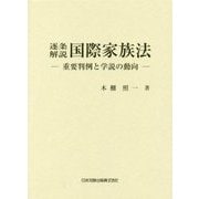 逐条解説国際家族法-重要判例と学説の動向 [単行本]