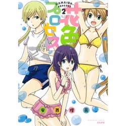 花色プロセス 2（ぶんか社コミックス） [コミック]