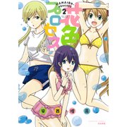 花色プロセス 2（ぶんか社コミックス） [コミック]